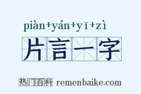 片言一字是什么意思的图片